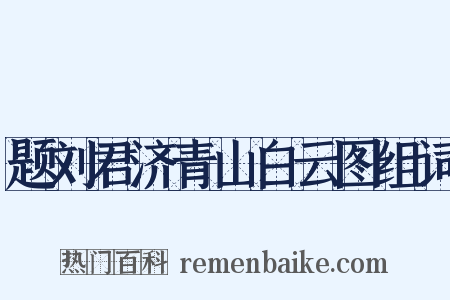 题刘君济青山白云图组词是什么意思的图片